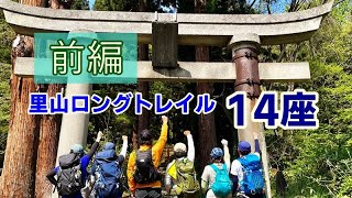 笑いと苦難の里山14座　前編