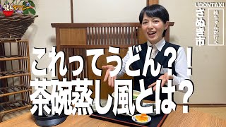 これはうどんなのか！？？変わり種うどん。さぬき市志度源内うどん【純ちゃんが行く】