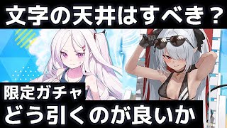 【ブルアカ】【ブルーアーカイブ】限定水着ヒナと水着イオリのガチャ！！引くならどう引くのが良いか？文字の天井はすべきかなど【夏色花梨 実況 解説】