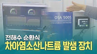 전해수 순환식 차아염소산나트륨 발생 장치/제이텍 (ENVEX)