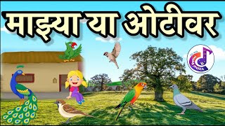 mazya ya otivar | kavita | माझ्या या ओटीवर | class 1st |