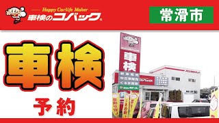 常滑市で車検の予約はコバック半田店