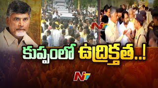 కుప్పంలో టెన్షన్.. టెన్షన్.. చంద్రబాబును అడ్డుకున్న పోలీసులు | Ntv