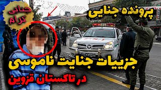 جزییات ق...تل ناموسی در تاکستان قزوین