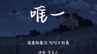 唯一-告五人【我真的爱你 句句不轻易】