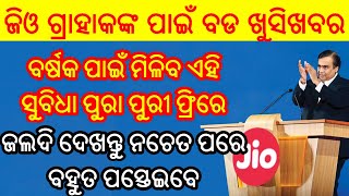 ଜିଓ ଗ୍ରାହାକଙ୍କ ପାଇଁ ବଡ ଖୁସିଖବର ବର୍ଷକ ପାଇଁ ମିଳିବ ଏହି ସୁବିଧା ପୁରା ଫ୍ରିରେ ଦେଖନ୍ତୁ ନଚେତ ପରେ ପସ୍ତେଇବେ..