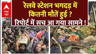 New Delhi Railway Station Stampede LIVE : स्टेशन भगदड़ में मौतों के सच पर खुलासा !