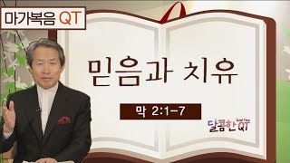 달콤한 QT 지형은목사의 마가복음 묵상 8: 믿음과 치유 (마가복음 2:1-7)