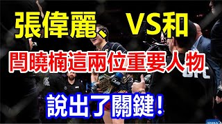 張偉麗、VS和閆曉楠這兩位重要人物說出了關鍵！