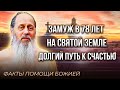 Замуж в 78 лет, замуж на Святой земле, долгий путь к счастью. Факты помощи по молитве.