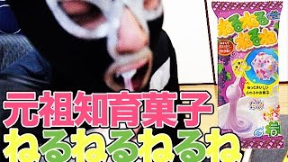 【元祖知育菓子】ねるねるねるねを作ってみた