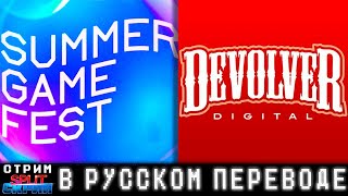 SUMMER GAME FEST 2023 и DEVOLVER DIGITAL (русский перевод) - Джефф Кили и самые безбашенные инди