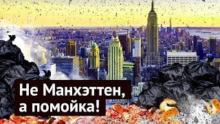 Мусор, грязь и бомжи в Нью-Йорке: у нас такого нет!