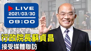 【現場直擊】行政院長蘇貞昌接受媒體聯訪 20210326