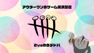 【DBD】2vs8はサバイバーが多めです（夜版）【デッドバイデイライト】#118