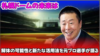 【野球】「札幌ドームの未来は？解体の可能性と新たな活用法を元プロ選手が語る」 #小林至,#札幌ドーム,#エスコンフィールド北海道,