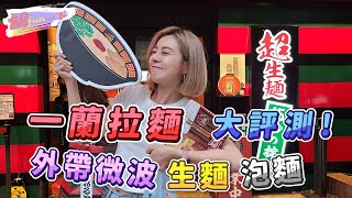 一蘭拉麵的對決！外帶微波太硬！煮生麵太鹹？泡泡麵太奶？|解偉苓