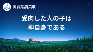 ゴスペル音楽「受肉した人の子は神自身である」Lyrics