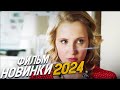 ДИКО КРАСИВЫЙ ФИЛЬМ! О ЧЕМ ОНА МОЛЧИТ Мелодрамы 2024, фильмы новинки