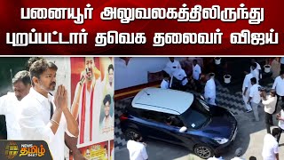 பனையூர் அலுவலகத்திலிருந்து புறப்பட்டார் தவெக தலைவர் விஜய் | Panaiyur | TVK Office | TVK Vijay