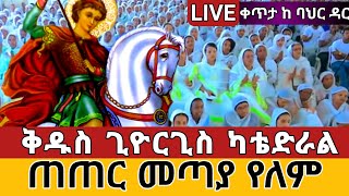 #Live ህዳር 7🔴የቅዱስ ጊዮርጊስ አመታዊ በዓል በባህር ዳር ደምቋል አሸብርቋል🔴ፈረሰኛው ይባርከን ይጠብቀን#St.George yearly holiday