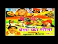 आल्हा बेला का गौना सुरजन चैतन्य aalha bela ka gauna surjan chaitanya rathore cassettes