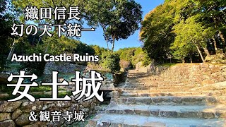 【安土城】幻の天下統一・安土城と観音寺城 | Azuchi Castle