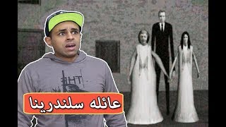 بيت حفيدة جراني و السر الغامض !! 😱🔴 | House of Slendrina