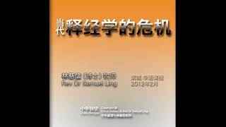 当代释经学的危机 15 释经学的转折：威敏斯特信仰告白与现代福音派的危机