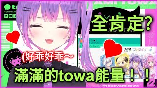 被觀眾要求誇獎大家一下!?超害羞的全肯定towa!!(hololive中文)(常暗永遠)