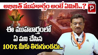 అభిజిత్ ముహూర్తం అంటే ఏమిటి..? Importance Of Abhijith Muhurtham | Bhakthi Popular TV