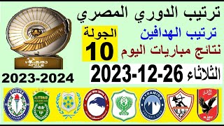 ترتيب الدوري المصري وترتيب الهدافين الجولة 10 اليوم الثلاثاء 26-12-2023 - نتائج مباريات اليوم