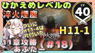 【アークナイツ・配信】　１１章攻略　H11-1　　【ゆかりねっと】　低レベル　昇進１レベル４０