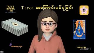 Tarot အကြောင်းစပ်စုမယ်