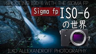 【ISO-6】の世界・Sigma fp で日中でもNDフィルターなしの長時間露光撮影！シグマの新しいフルサイズミラーレスカメラ \u0026 35mmレンズ使用【イルコ・スタイル#398】