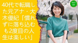 40代で転職した元アナ・大木優紀「慣れずに落ち込むも2度目の人生は楽しい」