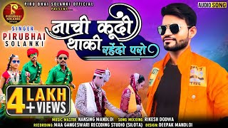 हवा मा उड़ावो नाची कूदी थाकी//Piru Bhai Solanki New Adivasi Timli Song 2022!! Nachi Kudi Thaki Padi