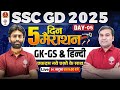 SSC GD MARATHON 2025 | SSC GD HINDI MARATHON | SSC GD GK GS MARATHON 2025 | GK GS FOR SSC GD