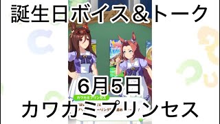 【ウマ娘】6月5日カワカミプリンセス【誕生日ボイス＆トーク】