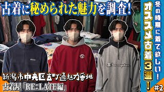 古着初心者にもオススメ！新潟の古町にある古着屋「RE:LATE」に潜入調査！【新潟市中央区古町通魅力番地 ♯2】