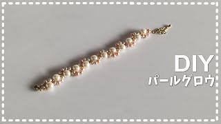 【DIY パールグロウブレスレット ビーズアクセサリー 作り方】How to make beaded bracelet おうち時間