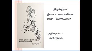 திருக்குறள் | பொருட்பால் | அமைச்சியல் | குறிப்பறிதல் | அதிகாரம் 71 | பாடல் 701 – 710 | Kuripparidhal