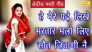 🌻हे मेरे पढ़े लिखे भरतार भलो लिए सौत जिठाणी नै🌻 || Haryanvi Folk Song || Lokgeet || Ladies Geet