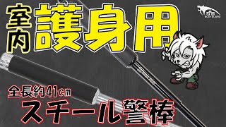 【護身】ホワイトウルフスチール警棒！