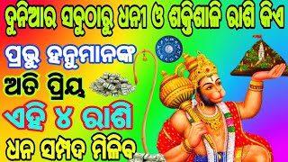 ଦୁନିଆର ସବୁଠାରୁ ଶକ୍ତିଶାଳି ରାଶି କିଏ || ପ୍ରଭୁ ହନୁମାନଙ୍କ ଅତି ପ୍ରିୟ || ଏହି ରାଶିମାନେ || ASTROLOGER G. NAYA