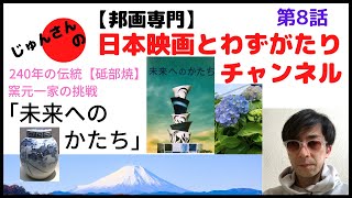 【邦画専門】第8話「未来へのかたち」240年の伝統〈砥部焼〉窯元一家の挑戦