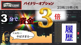 【３分で資金3倍!!!】バイナリーオプション勝率８２％!!!ドル円で3倍を勝ち取る！