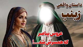 داستان واقعی | چگونه پیامبر اسلام عاشق عروسش شد!؟