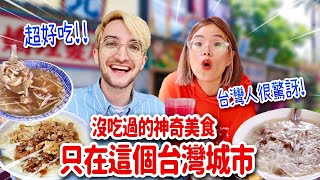 台灣冷門城市驚見罕見美食🥳連台灣人都驚呼：這輩子沒吃過❤️ MOST UNDERRATED CITY IN TAIWAN!