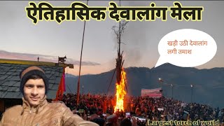 उत्तराखंड का राजकीय मेला देवालांग (गैर बनाल) 2024 #vlog @robijayara2328 #uttarakhandculture #pahdi